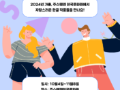 2024년 가을, 주스웨덴 한국문화원에서 자랑스러운 한글 작품들을 만나요!